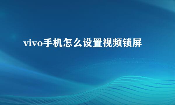 vivo手机怎么设置视频锁屏