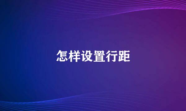 怎样设置行距