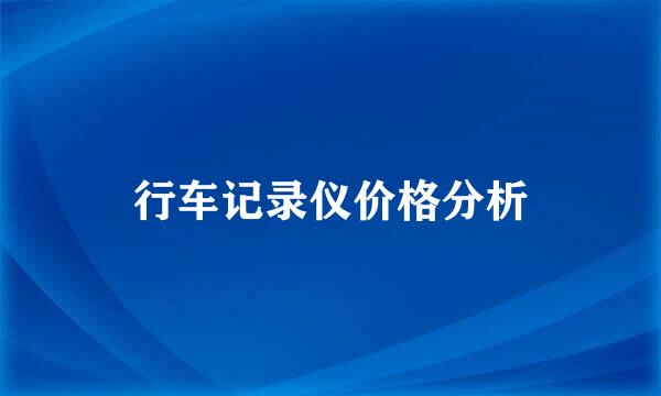 行车记录仪价格分析