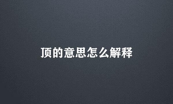 顶的意思怎么解释
