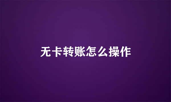 无卡转账怎么操作