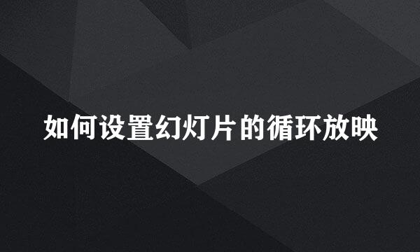 如何设置幻灯片的循环放映