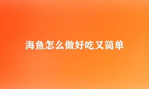 海鱼怎么做好吃又简单