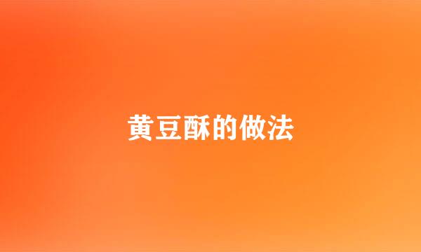 黄豆酥的做法