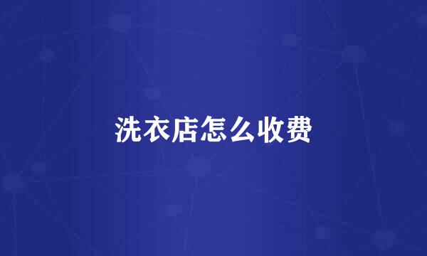 洗衣店怎么收费