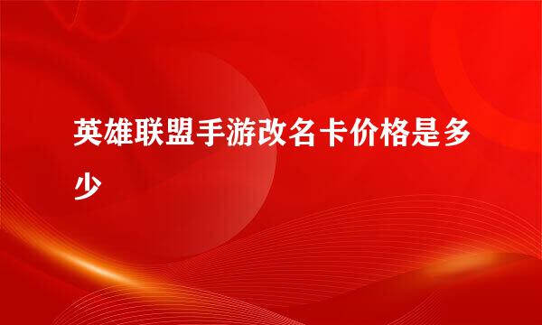 英雄联盟手游改名卡价格是多少