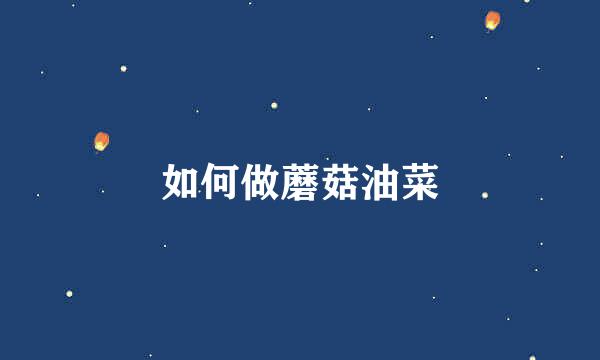 如何做蘑菇油菜