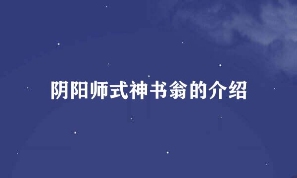 阴阳师式神书翁的介绍
