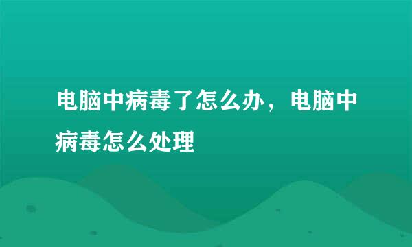 电脑中病毒了怎么办，电脑中病毒怎么处理