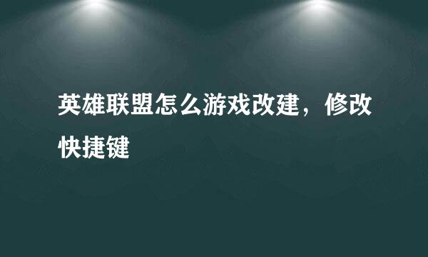 英雄联盟怎么游戏改建，修改快捷键