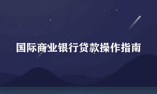 国际商业银行贷款操作指南