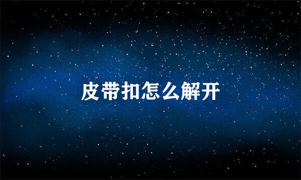 皮带扣怎么解开