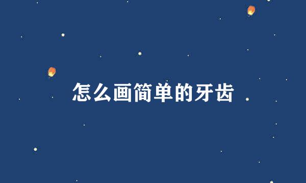 怎么画简单的牙齿