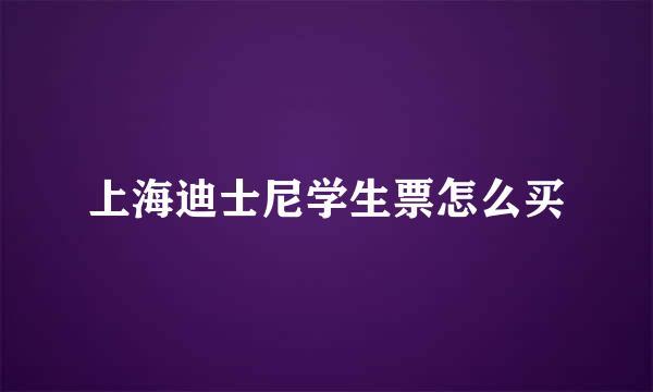上海迪士尼学生票怎么买