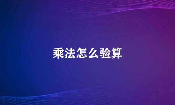 乘法怎么验算