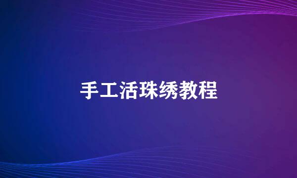 手工活珠绣教程