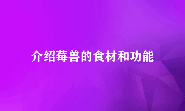 介绍莓兽的食材和功能