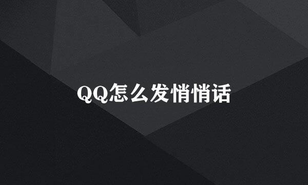 QQ怎么发悄悄话