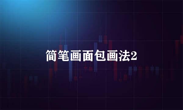 简笔画面包画法2