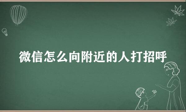 微信怎么向附近的人打招呼