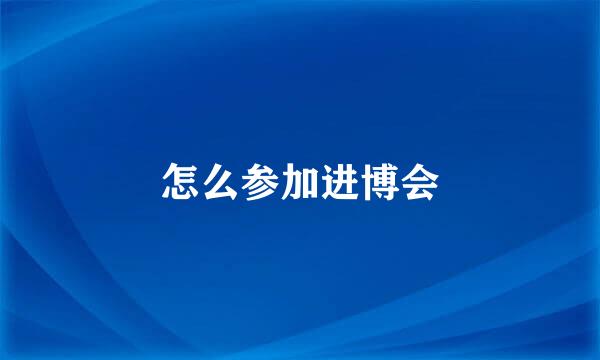 怎么参加进博会