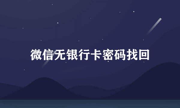 微信无银行卡密码找回