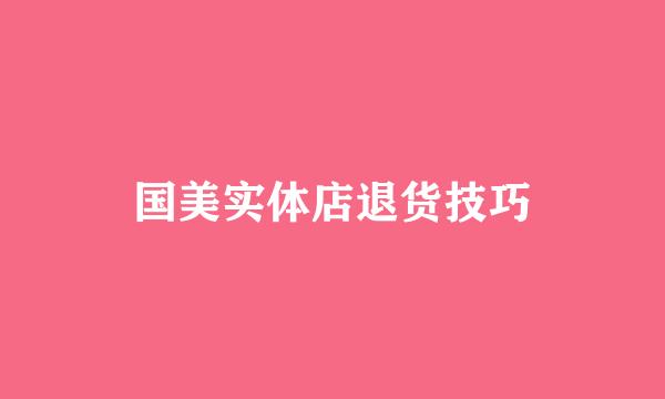 国美实体店退货技巧