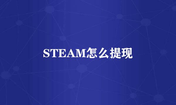 STEAM怎么提现