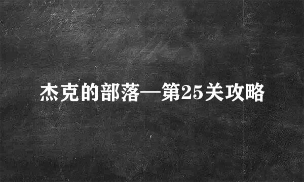 杰克的部落—第25关攻略