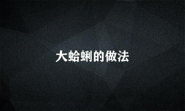 大蛤蜊的做法