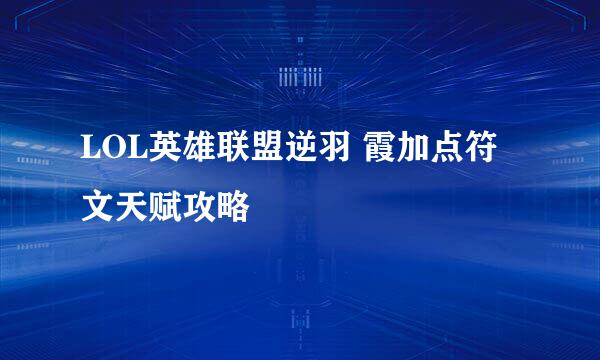 LOL英雄联盟逆羽 霞加点符文天赋攻略