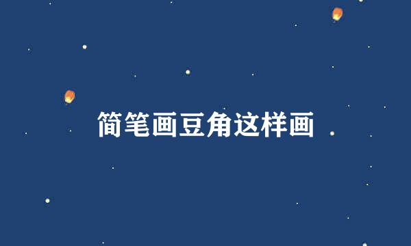 简笔画豆角这样画