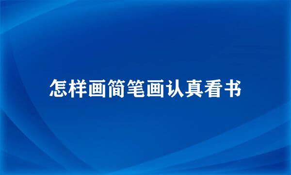 怎样画简笔画认真看书