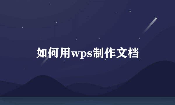 如何用wps制作文档
