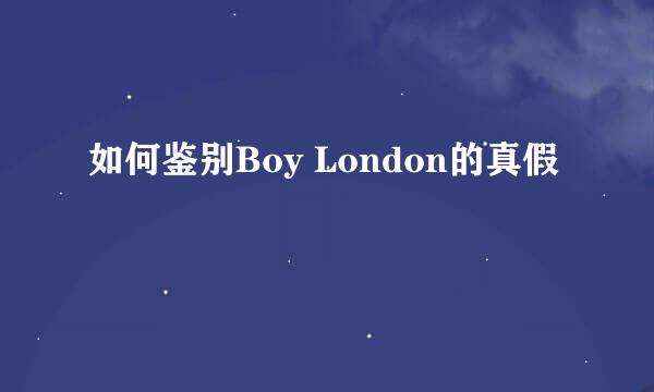 如何鉴别Boy London的真假