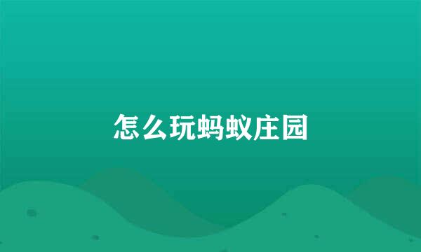 怎么玩蚂蚁庄园