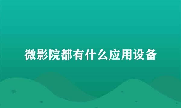 微影院都有什么应用设备