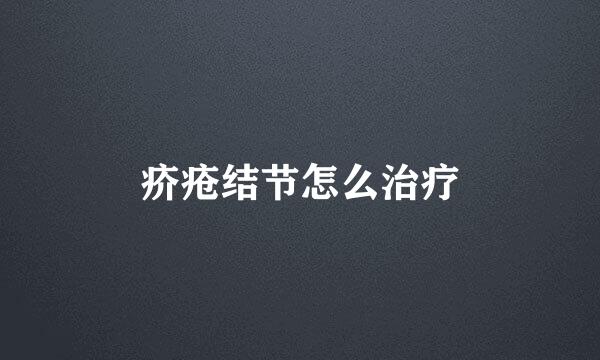 疥疮结节怎么治疗
