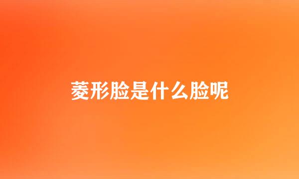 菱形脸是什么脸呢
