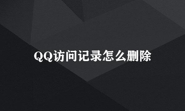 QQ访问记录怎么删除