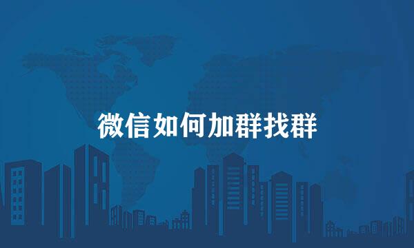 微信如何加群找群