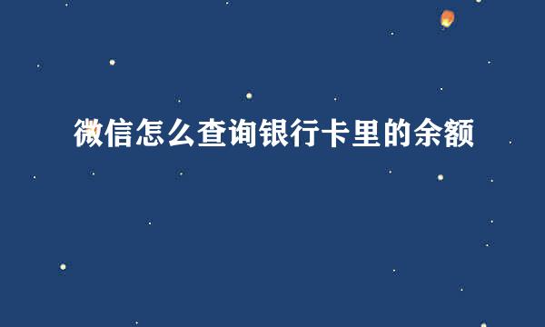 微信怎么查询银行卡里的余额