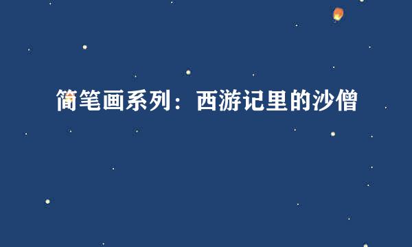 简笔画系列：西游记里的沙僧