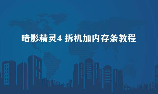 暗影精灵4 拆机加内存条教程