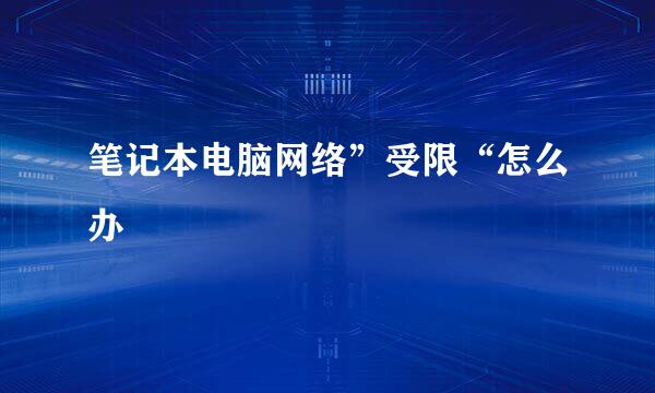笔记本电脑网络”受限“怎么办