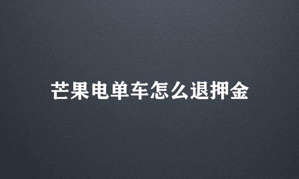 芒果电单车怎么退押金