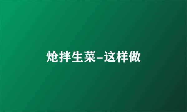 炝拌生菜-这样做