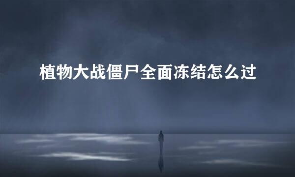 植物大战僵尸全面冻结怎么过