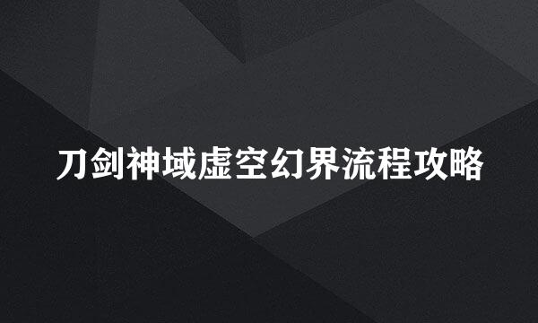 刀剑神域虚空幻界流程攻略