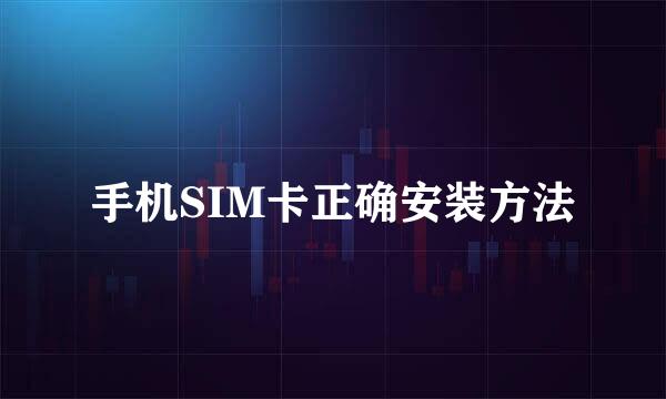 手机SIM卡正确安装方法